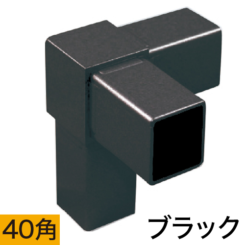 40HJ-3B 40mm角用アルミコネクター(ブラック)の画像