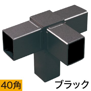 40HJ-5W 40mm角用アルミコネクター(ブラック)の画像