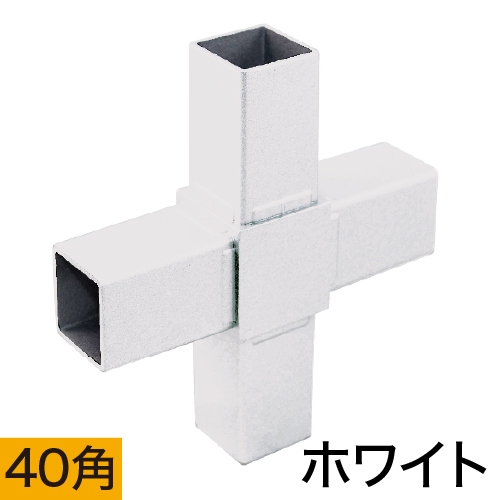 40HJ-6W 40mm角用アルミコネクター(ホワイト)の画像