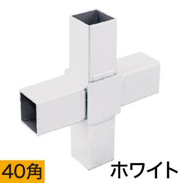 40HJ-6W 40mm角用アルミコネクター(ホワイト)の画像