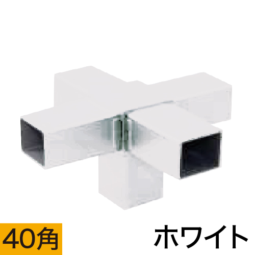 40HJ-7W 40mm角用アルミコネクター(ホワイト)の画像