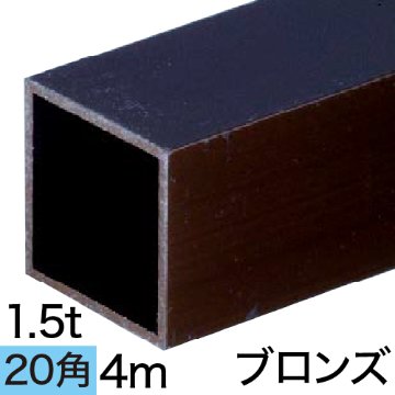 1.5t×20mm角アルミ角パイプ(ブロンズ) バラ売り 4mの画像