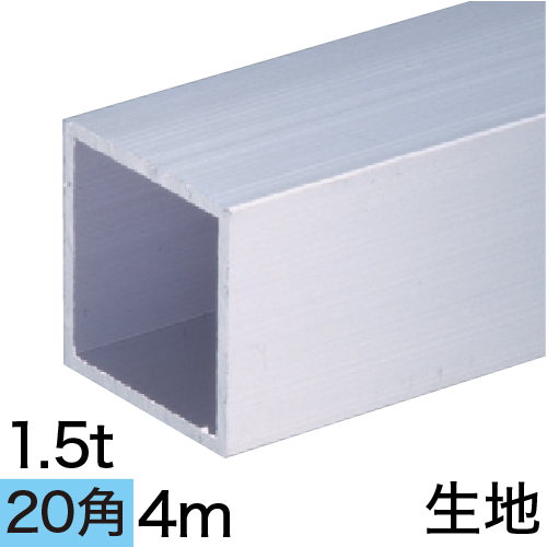 1.5t×20mm角アルミ角パイプ(生地) バラ売り 4mの画像