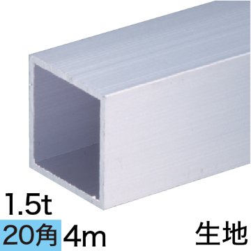 1.5t×20mm角アルミ角パイプ(生地) バラ売り 4mの画像