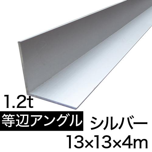 等辺アングル L1.2×13×13×4m(シルバー) の画像