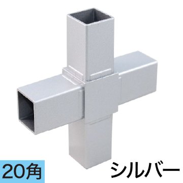20FJ-6S 20ｍｍ角用アルミコネクター(シルバー)の画像