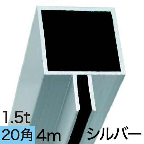 AL20-3A フレーム×4m　シルバーの画像