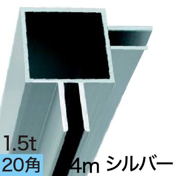 AL20-3Bフレーム×4m　シルバーの画像