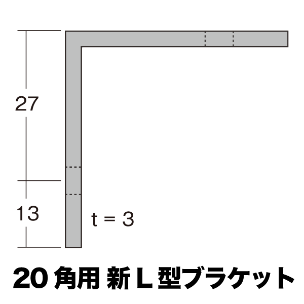 20角アルミ角パイプ用 新L型ブラケット の画像