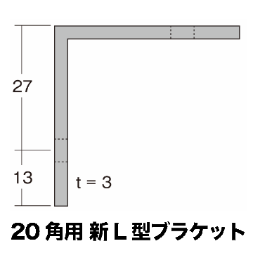 20角アルミ角パイプ用 新L型ブラケット の画像