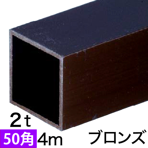 2t×50mm角アルミ角パイプ(ブロンズ) バラ売り 4mの画像