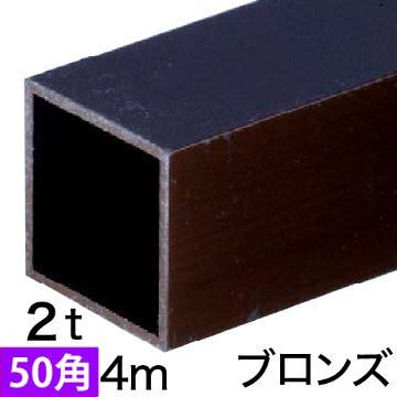 2t×50mm角アルミ角パイプ(ブロンズ) バラ売り 4mの画像