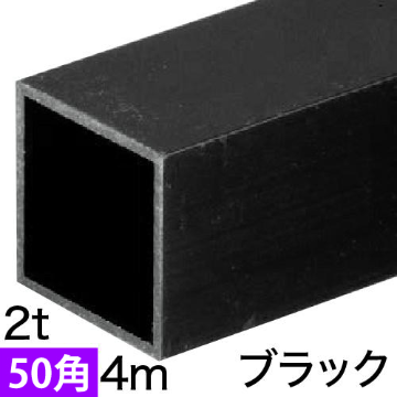 2t×50mm角アルミ角パイプ(ブラック) バラ売り 4mの画像
