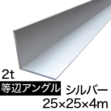 等辺アングル L2×25×25×4m(シルバー) の画像