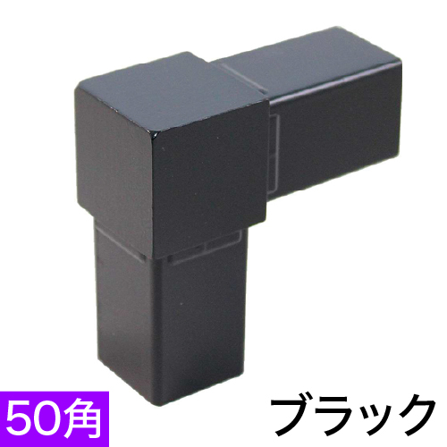 50OJ-1B 50mm角用アルミコネクター(ブラック)の画像