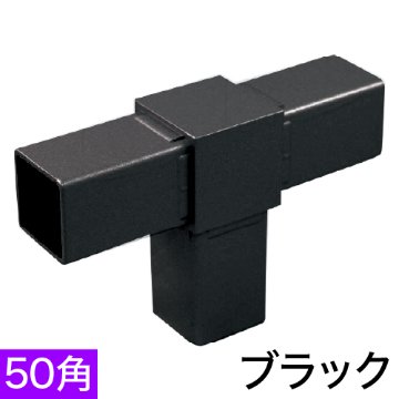 50OJ-2B 50mm角用アルミコネクター(ブラック)の画像