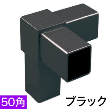 50OJ-3B 50mm角用アルミコネクター(ブラック)の画像