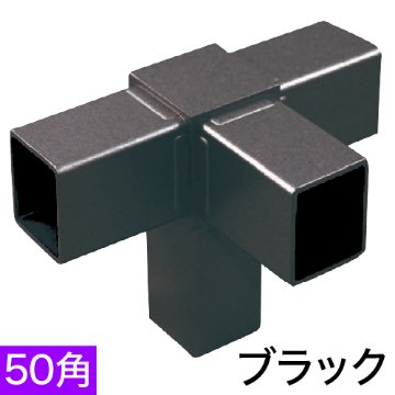 50OJ-5B 50mm角用アルミコネクター(ブラック)の画像