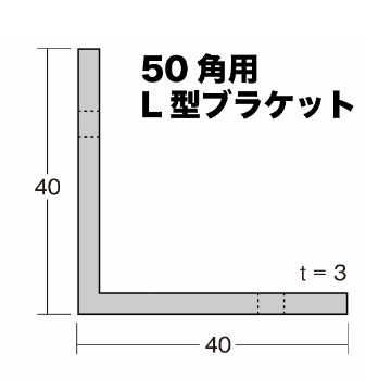 50角アルミ角パイプ用 L型ブラケット の画像