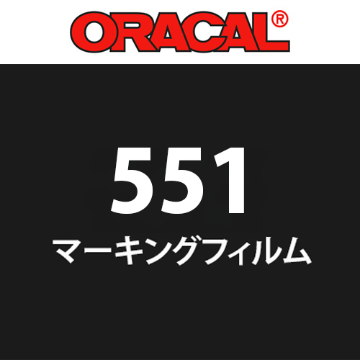 【在庫限り】ORACAL551 1000mm巾 長さいろいろの画像