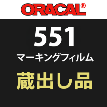 【蔵出し限定】ORACAL551 1000mm巾 長さいろいろの画像