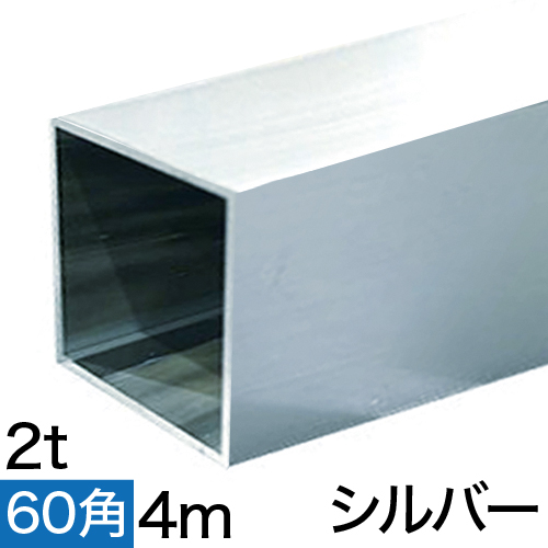 2t x 60mm角アルミ角パイプ(シルバー) バラ売り 4mの画像