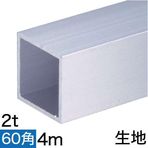 2t x 60mm角アルミ角パイプ(生地) バラ売り 4mの画像