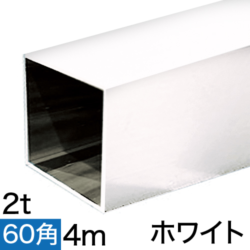 2t×60mm角アルミ角パイプ(ホワイト) 4mの画像