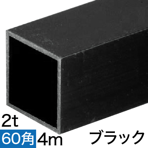 2t×60mm角アルミ角パイプ(ブラック) 4mの画像