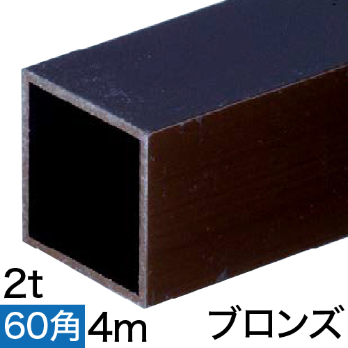 2t×60mm角アルミ角パイプ(ブロンズ) 4mの画像
