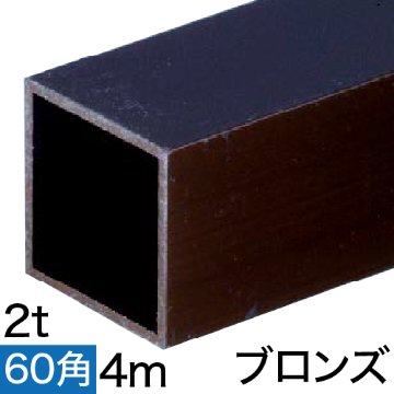 2t×60mm角アルミ角パイプ(ブロンズ) 4mの画像