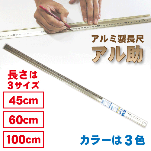 アル助(アルミ製直尺)の画像