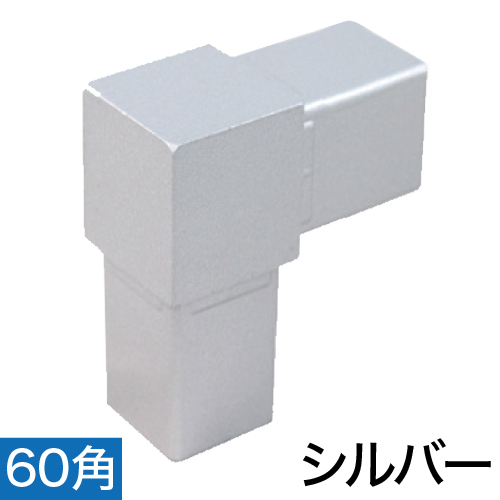 60RJ-1S 60mm角用アルミコネクター(シルバー)の画像