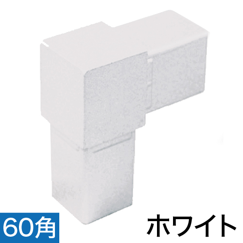 60RJ-1W 60mm角用アルミコネクター(ホワイト)の画像