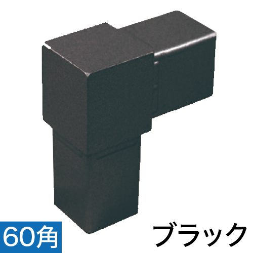 60RJ-1B 60mm角用アルミコネクター(ブラック)の画像