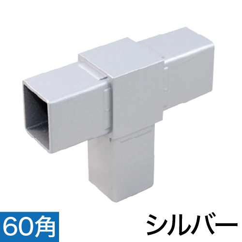 60RJ-2S 60mm角用アルミコネクター(シルバー)の画像