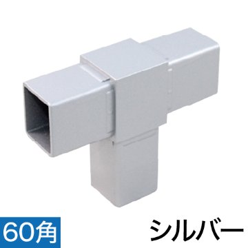 60RJ-2S 60mm角用アルミコネクター(シルバー)の画像