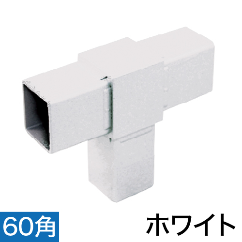 60RJ-2W 60mm角用アルミコネクター(ホワイト)の画像