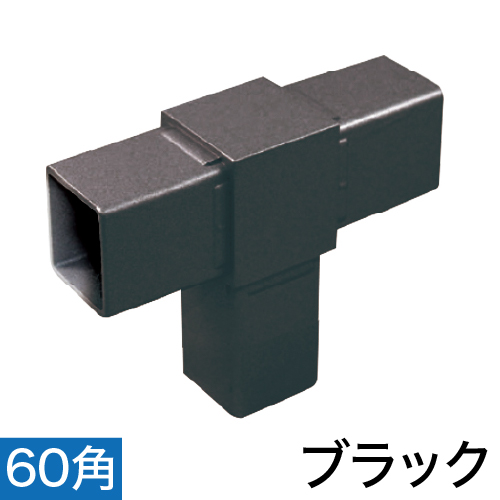 60RJ-2B 60mm角用アルミコネクター(ブラック)の画像