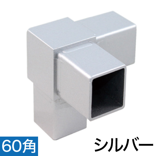 60RJ-3S 60mm角用アルミコネクター(シルバー)の画像