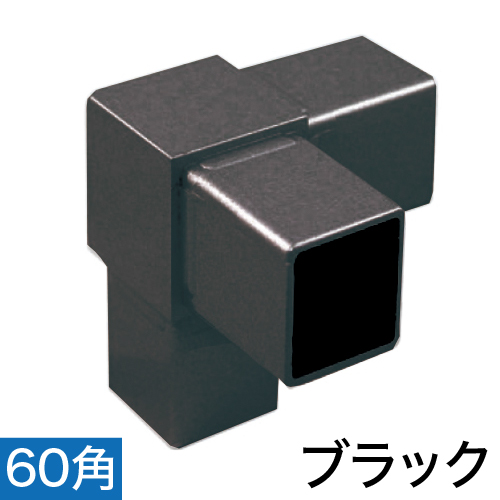 60RJ-3B 60mm角用アルミコネクター(ブラック)の画像