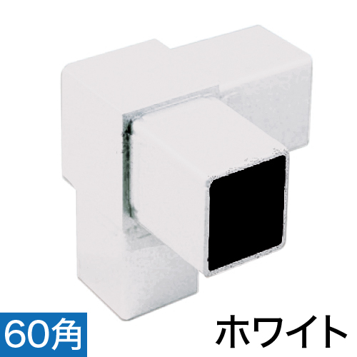 60RJ-3W 60mm角用アルミコネクター(ホワイト)の画像
