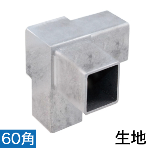 60RJ-3K 60mm角用アルミコネクター(生地)の画像