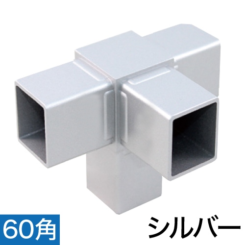 60RJ-5S 60mm角用アルミコネクター(シルバー)の画像
