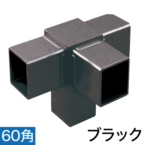 60RJ-5B 60mm角用アルミコネクター(ブラック)の画像
