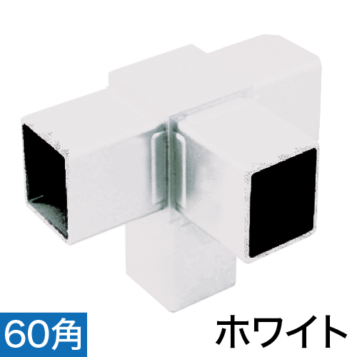 60RJ-5K 60mm角用アルミコネクター ホワイトの画像