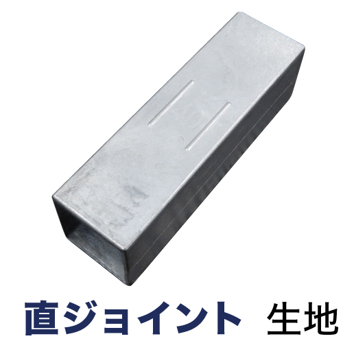 60mm角用 直ジョイントインの画像
