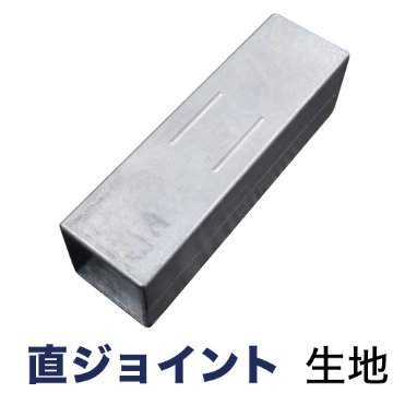 60mm角用 直ジョイントインの画像