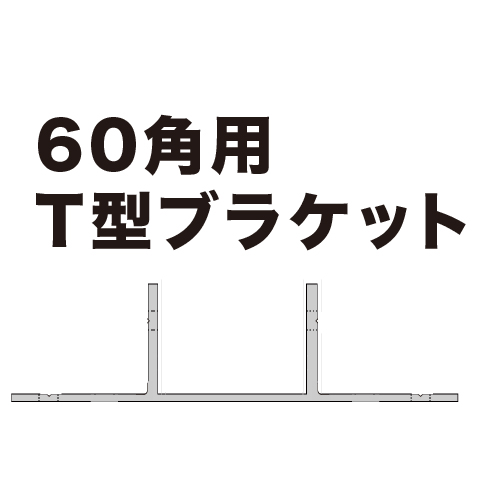60mm角アルミ角パイプ用T型ブラケット（中間補強金具）の画像