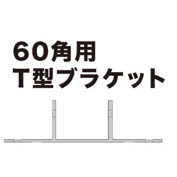 60mm角アルミ角パイプ用T型ブラケット（中間補強金具）の画像